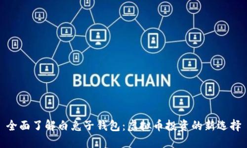 全面了解白兔子钱包:虚拟币投资的新选择