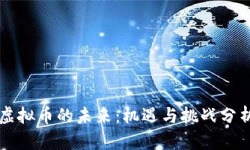 虚拟币的未来：机遇与挑战分析