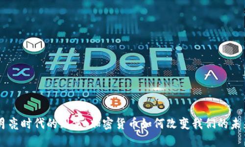 月亮时代的到来:加密货币如何改变我们的未来